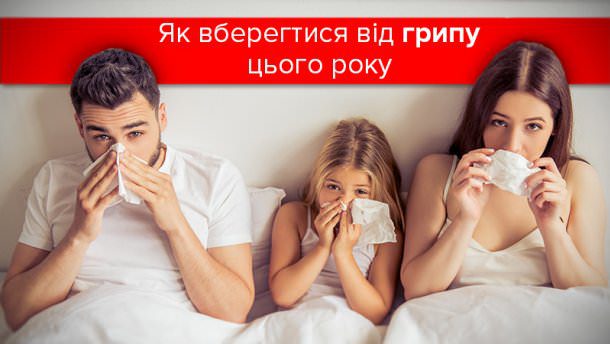 Як вберегтися від грипу