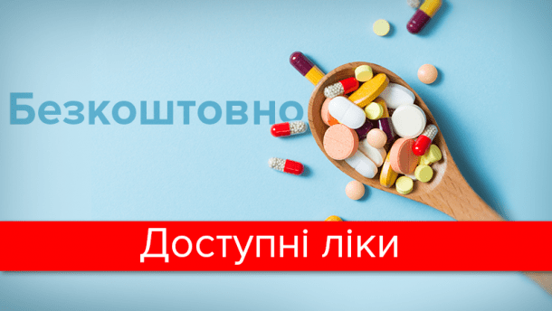 Перелік аптек по Програмі “Доступні ліки”
