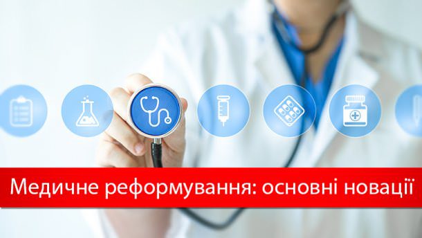 Відповіді на запитання про медичну реформу
