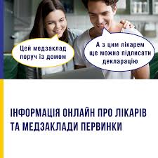 Як знайти необхідну інформацію про сімейного лікаря, терапевта, педіатра або медзаклад первинки