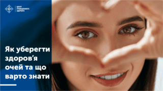 ЯК УБЕРЕГТИ ЗДОРОВ’Я ОЧЕЙ ТА ЩО ВАРТО ЗНАТИ