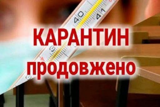 Уряд продовжив карантин до 11 травня