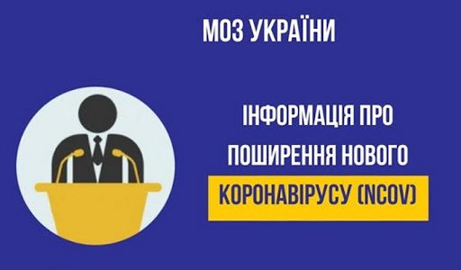 Оперативна інформація про поширення коронавірусної інфекції COVID-19