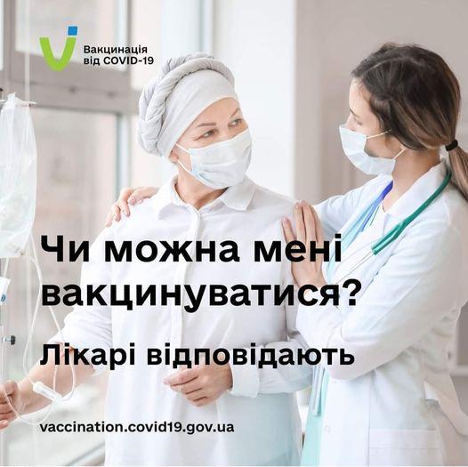 Чи можна мені вакцинуватися? Лікарі відповідають