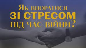 Як впоратися зі стресом під час війни