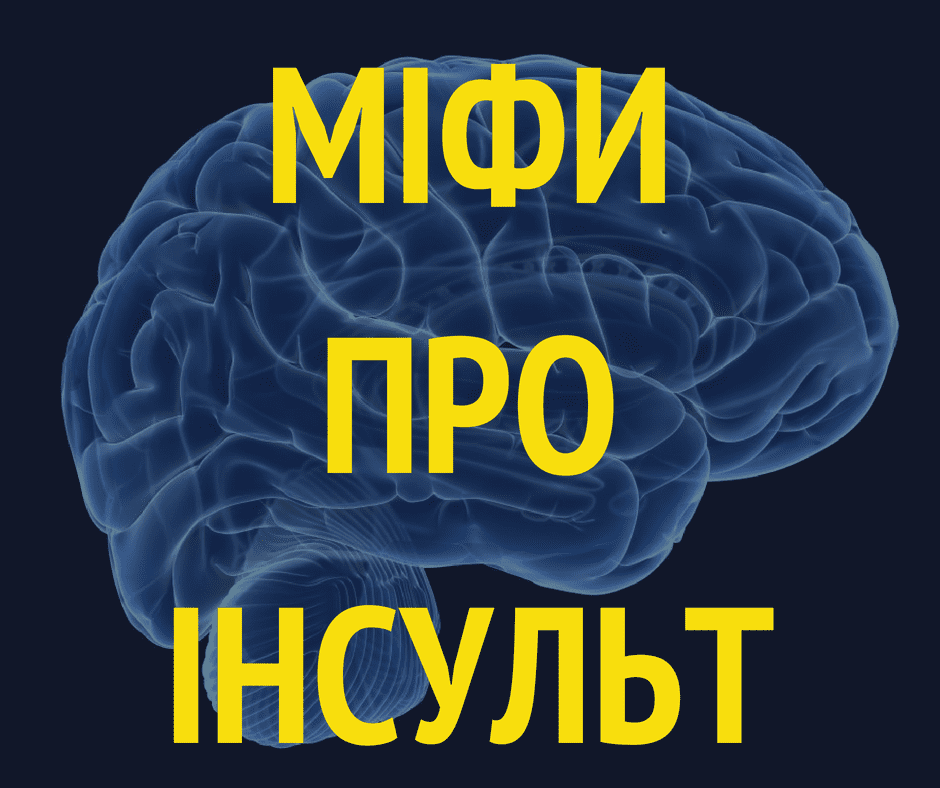 Міфи про інсульт