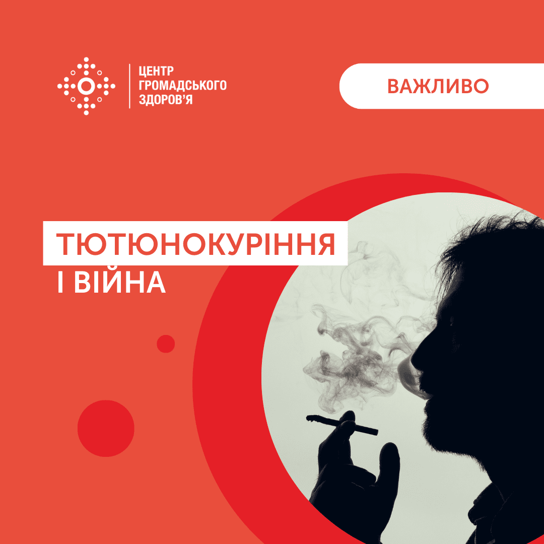 Тютюнокуріння і війна