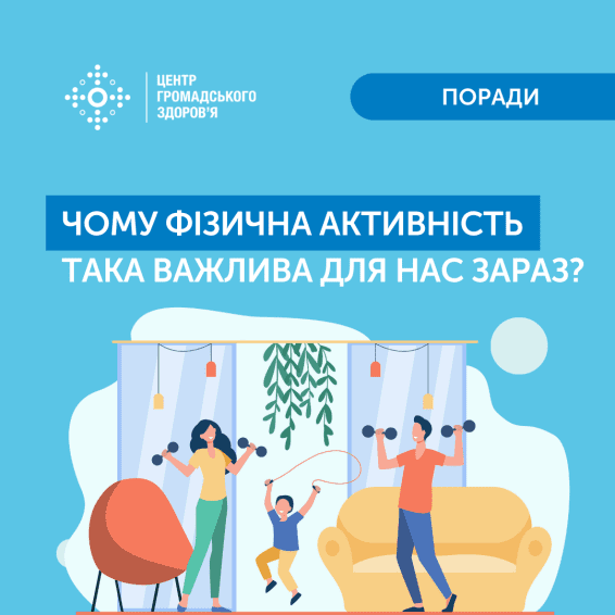 Чому фізична активність така важлива для нас зараз?