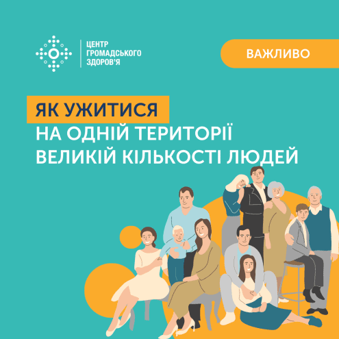 Як ужитися великою кількістю людей на одній території?