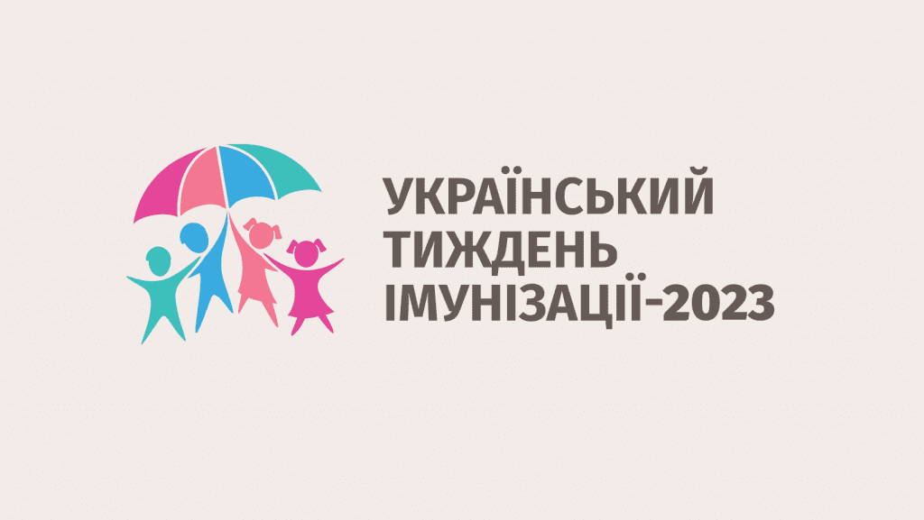 Український тиждень імунізації: рекомендації та ключові тези МОЗ