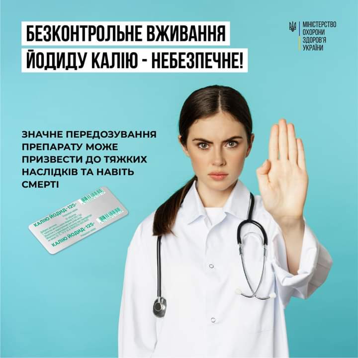 Безконтрольне вживання калію йодиду