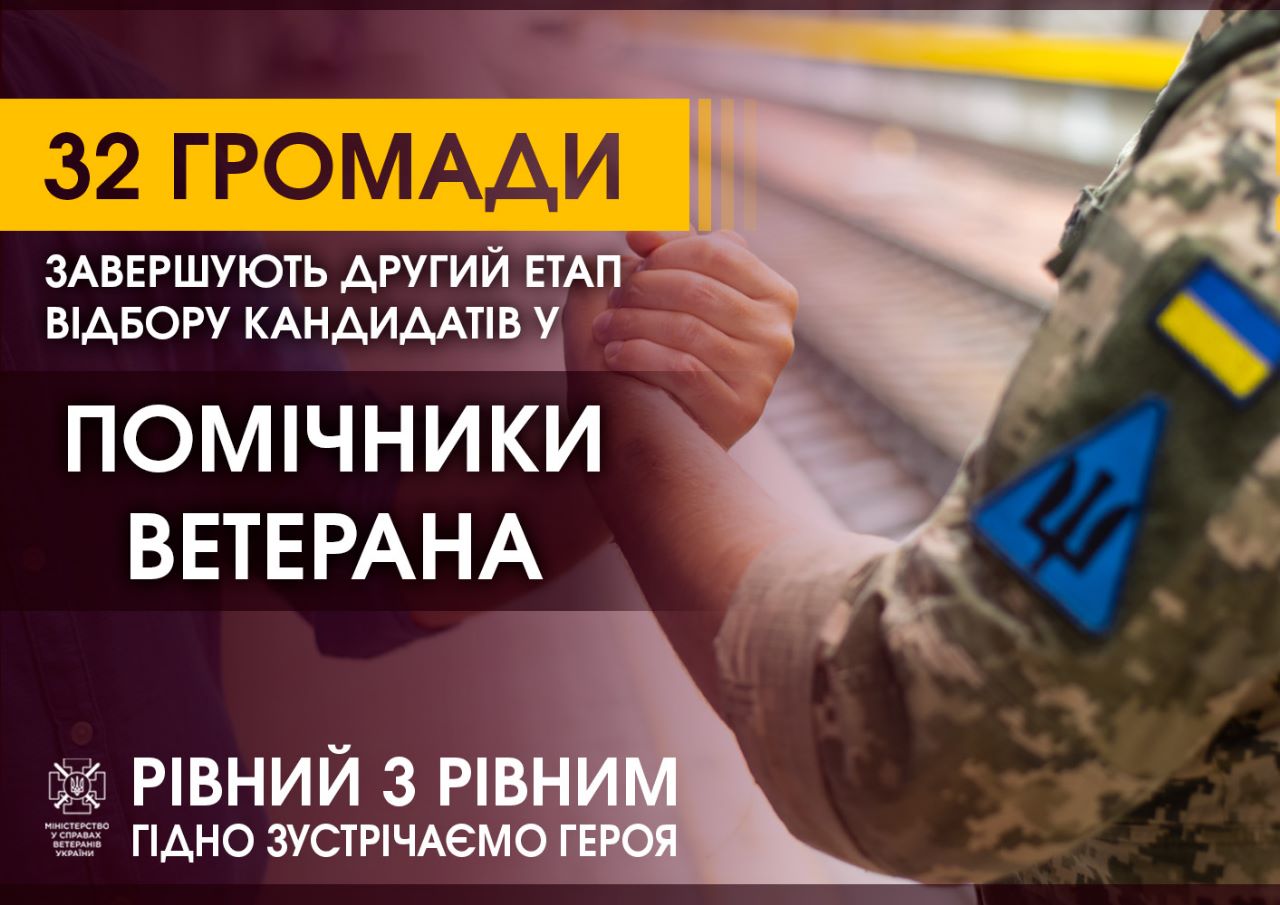 У 32 громадах завершується другий етап відбору кандидатів у помічники ветерана