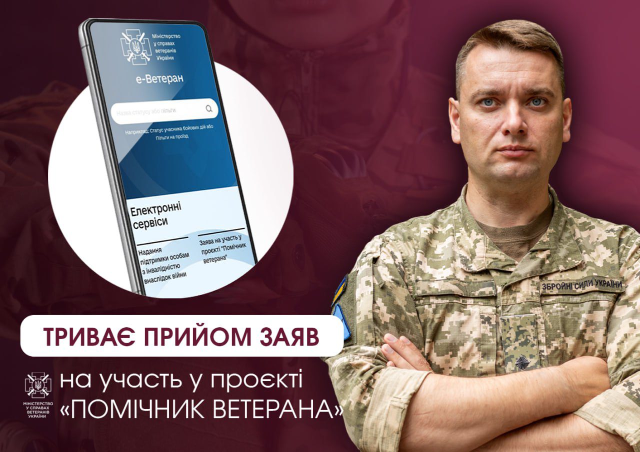 Помічник ветерана: триває прийом заяв