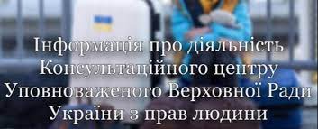 Інформація про діяльність Консультативного центру Уповноваженого Верховної Ради України з прав людини