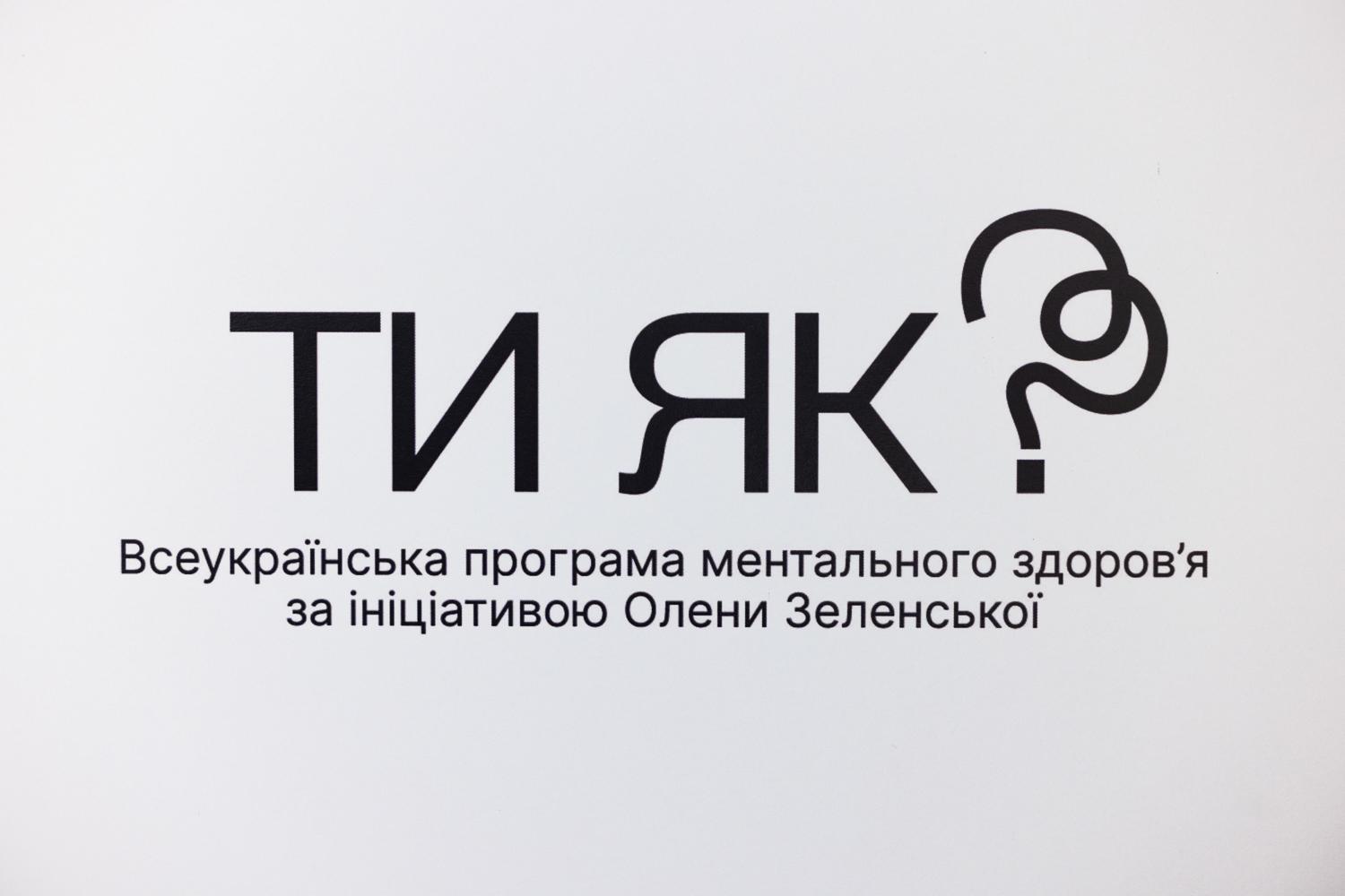 ТИ ЯК?