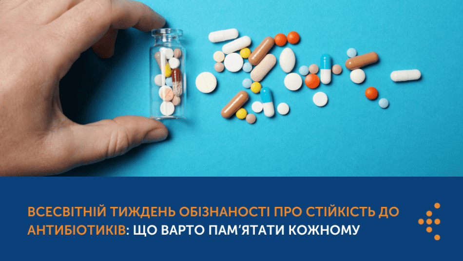 З 18 ДО 24 ЛИСТОПАДА ЩОРОКУ ТРИВАЄ ВСЕСВІТНІЙ ТИЖДЕНЬ ПРАВИЛЬНОГО ВИКОРИСТАННЯ АНТИБІОТИКІВ
