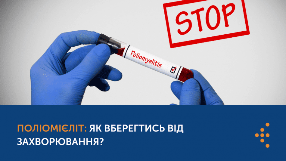 ПОЛІОМІЄЛІТ: ЯК ВБЕРЕГТИСЬ ВІД ЗАХВОРЮВАННЯ?