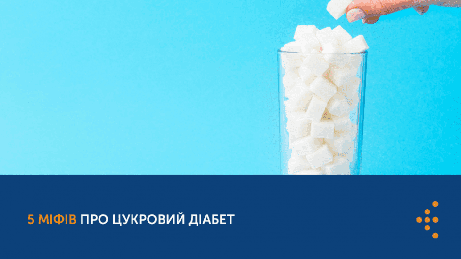 5 МІФІВ ПРО ЦУКРОВИЙ ДІАБЕТ