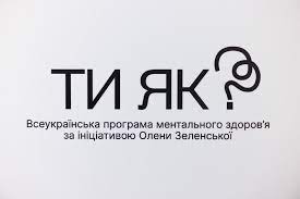 «Ти як?» – Всеукраїнська програма ментального здоров’я