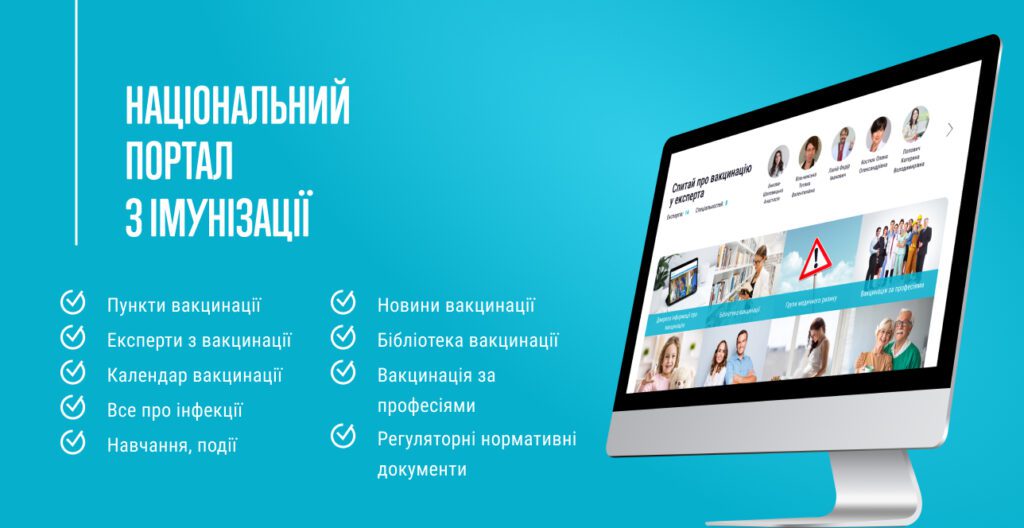 Національний портал імунізації vaccine.org.ua