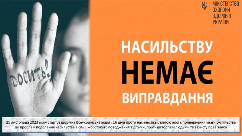Всеукраїнська акція «16 днів проти насильства»