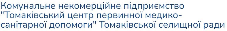 Комунальне некомерційне підприємство "Томаківський центр первинної медико-санітарної допомоги" Томаківської селищної ради