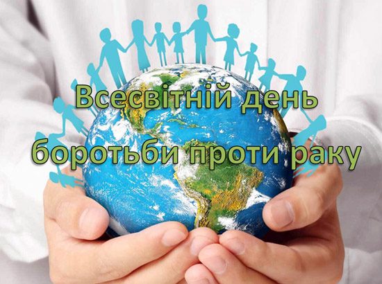 4 лютого – Всесвітній день боротьби проти раку: що варто знати