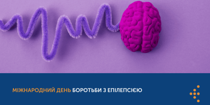 Міжнародний день боротьби з епілепсією!