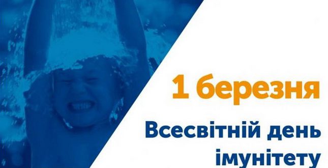 Всесвітній день імунітету