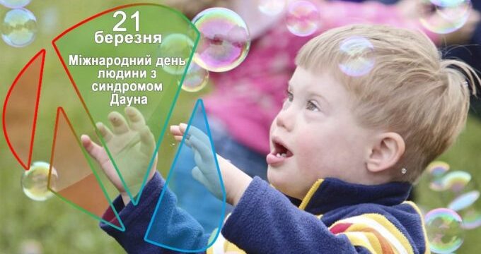 21 березня – Міжнародний день людини з синдромом Дауна