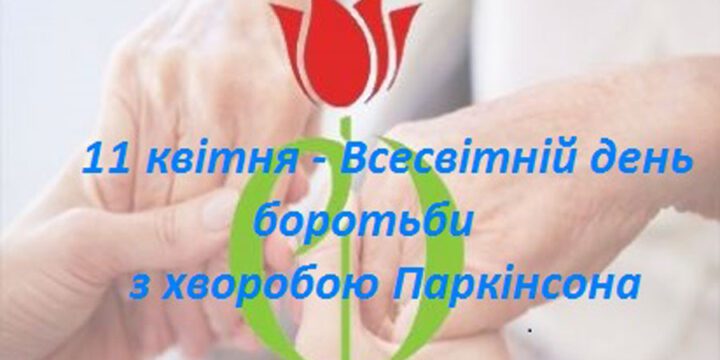 11 квітня відзначається Всесвітній день боротьби з хворобою Паркінсона