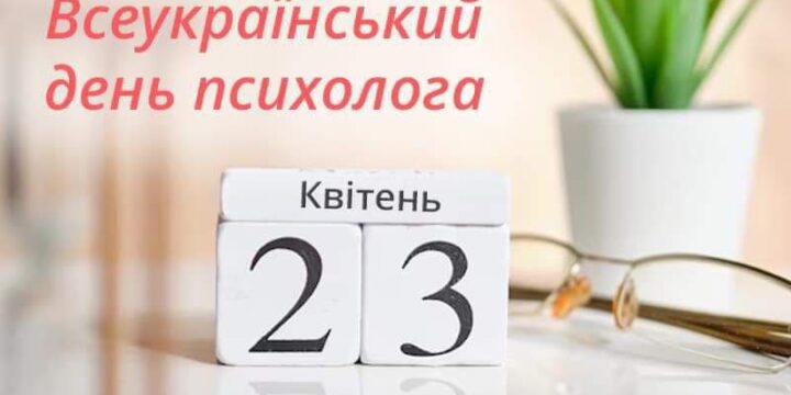 Всеукраїнський день психолога вже традиційно відзначається 23 квітня