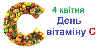 4 квітня відзначається День вітаміну С