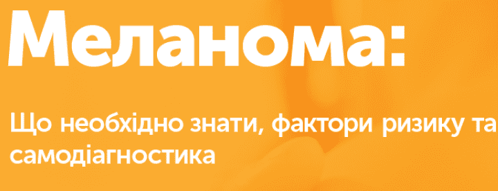 У другий понеділок травня відзначають Всесвітній день меланоми