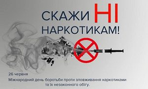 26 червня – Міжнародний день боротьби проти зловживання наркотиками та їх незаконного обігу