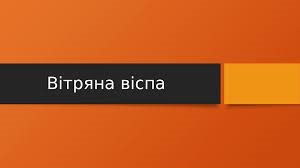 Вітряна віспа (вітрянка)