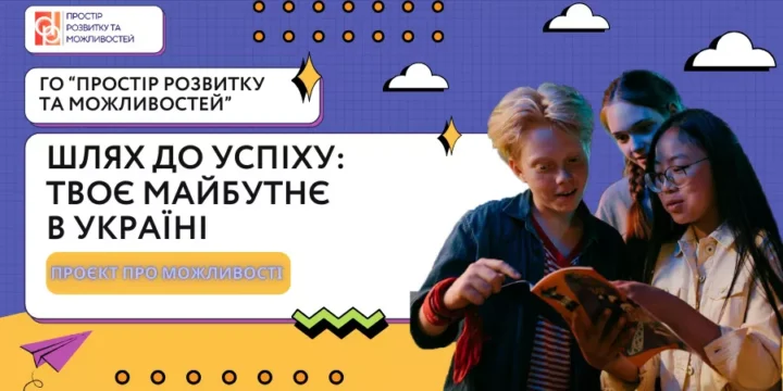 Залишитися і змінювати: краудфандингова кампанія для майбутнього української молоді
