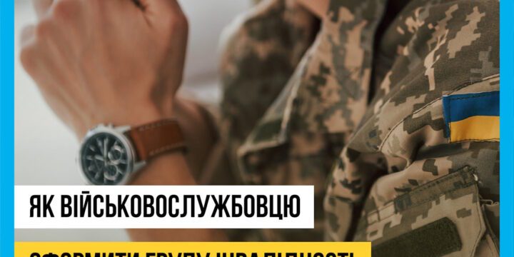 Шлях військовослужбовця для отримання статусу інвалідності