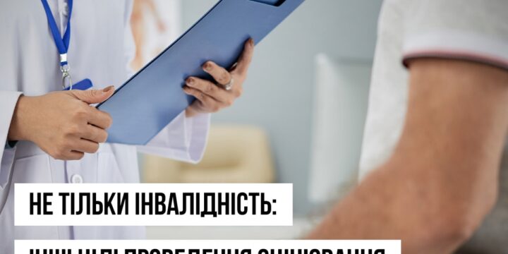 Не тільки інвалідність: