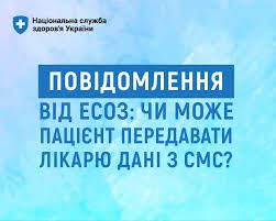 Коли лікар може телефонувати пацієнту та запитувати код підтвердження з ЕСОЗ?