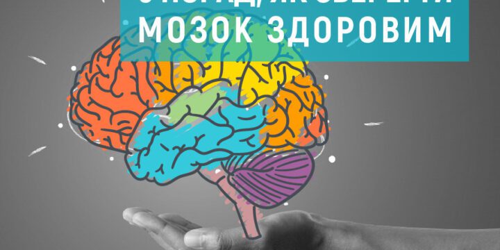 5 порад, як зберегти мозок здоровим