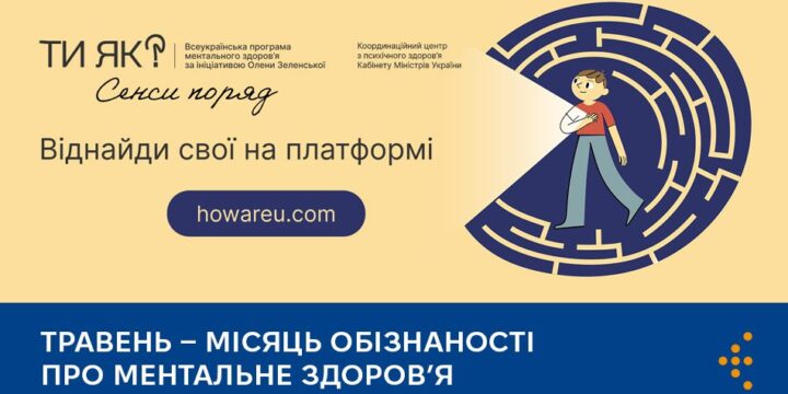 Місяць обізнаності про ментальне здоров’я. Комунікаційна рамка