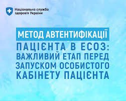 Метод автентифікації пацієнта в ЕСОЗ: важливий етап перед запуском особистого кабінету пацієнта
