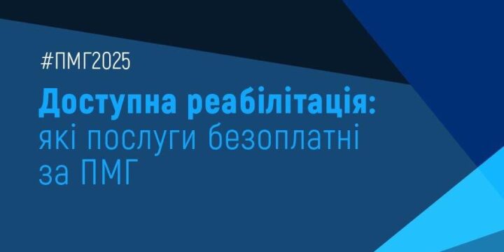 Доступна реабілітація: які послуги безоплатні за ПМГ