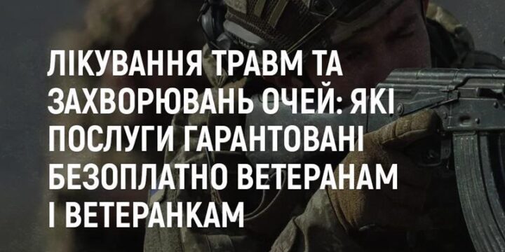 Лікування травм та захворювань очей