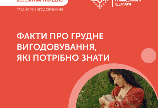 Факти про грудне вигодовування, які потрібно знати
