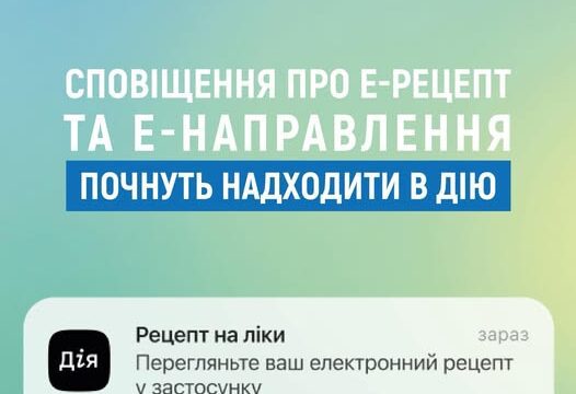 Від завтра сповіщення про е-Рецепт та е-Направлення почнуть надходити в Дію!