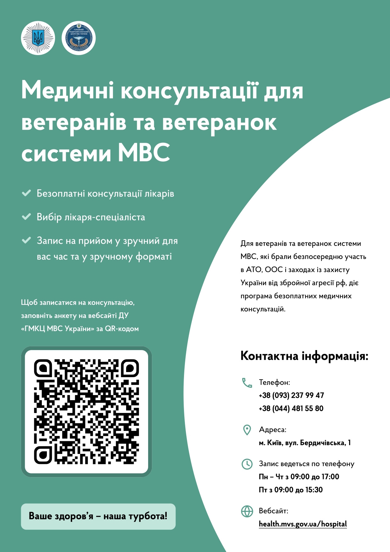 Медичні консультації для ветеранів та ветеранок системи МВС