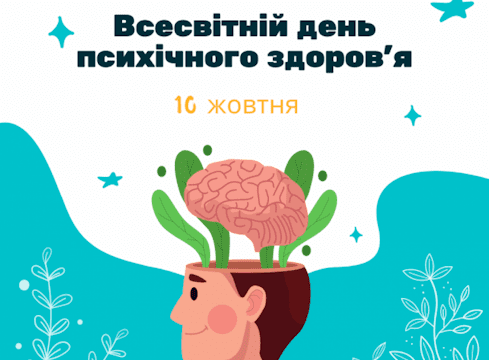 10 жовтня – Всесвітній день психічного здоров’я