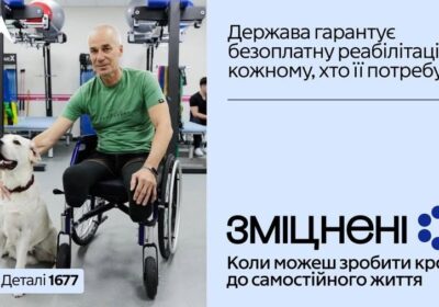 В Україні стартувала комунікаційна кампанія «Зміцнені» про безоплатну реабілітацію